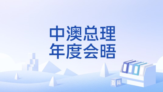 中澳总理年度会晤