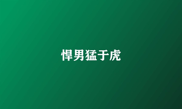 悍男猛于虎