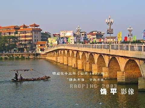 饶平县