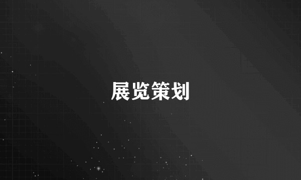 展览策划