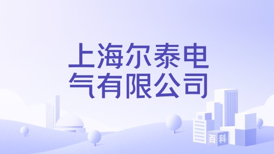上海尔泰电气有限公司