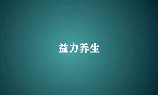 益力养生