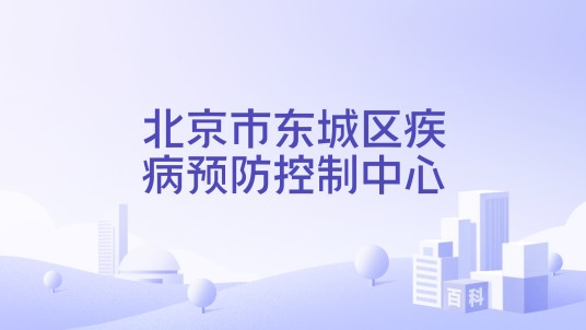 北京市东城区疾病预防控制中心