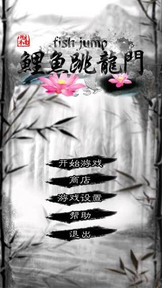 鲤鱼跳龙门（西柚出品休闲类游戏）