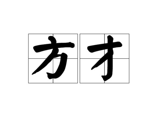 方才（汉语副词，表示时间或条件关系）