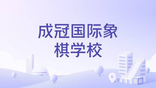 成冠国际象棋学校