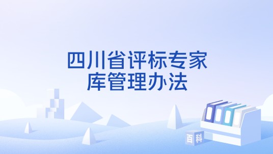 四川省评标专家库管理办法