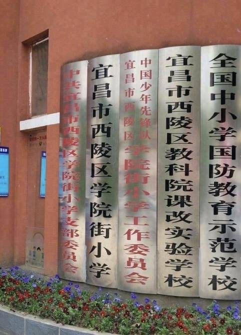 宜昌市西陵区学院街小学