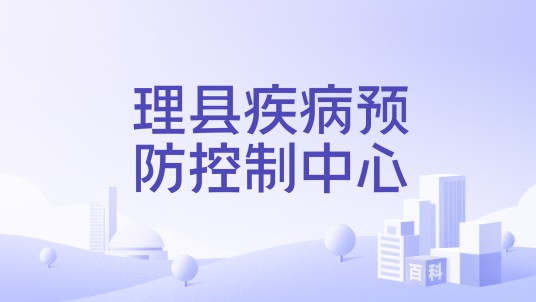 理县疾病预防控制中心