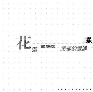 尘埃（花儿乐队演唱的歌曲）