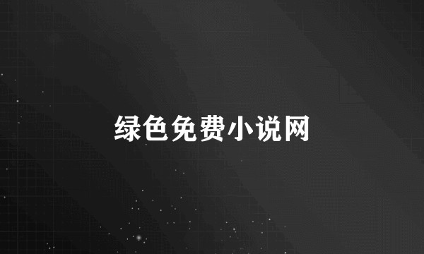 绿色免费小说网