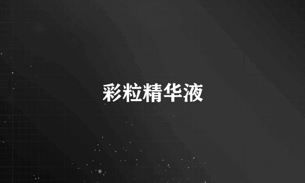 彩粒精华液