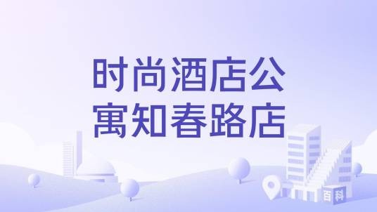 时尚酒店公寓知春路店