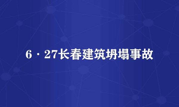 6·27长春建筑坍塌事故