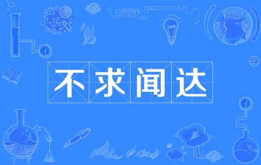 不求闻达