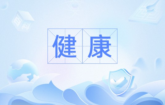 健康（汉语词汇）