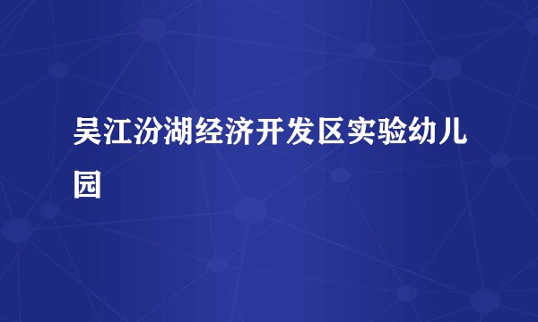 吴江汾湖经济开发区实验幼儿园