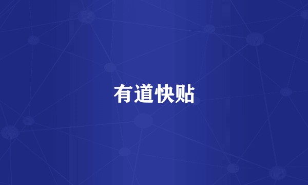 有道快贴