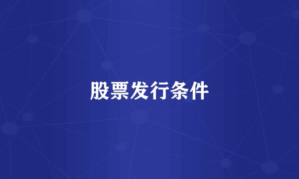 股票发行条件