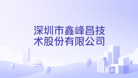 深圳市鑫峰昌技术股份有限公司