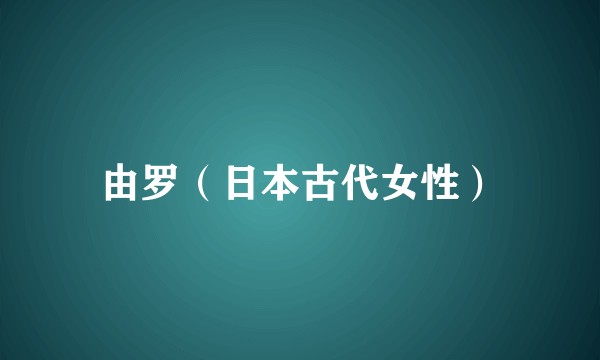 由罗（日本古代女性）