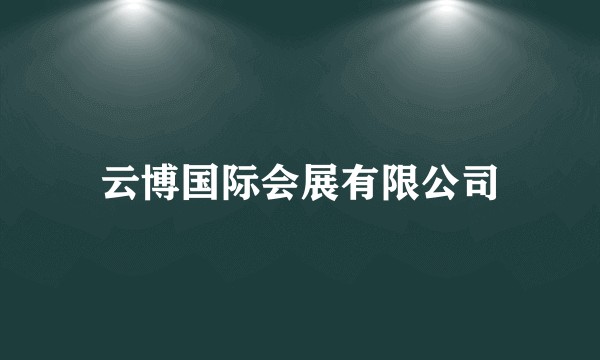 云博国际会展有限公司