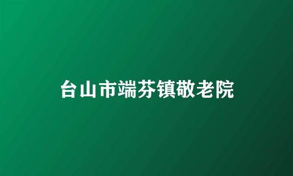 台山市端芬镇敬老院