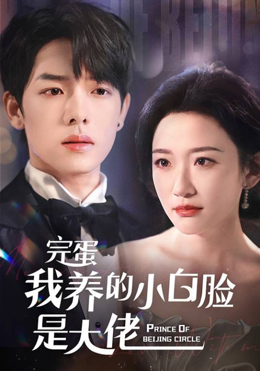 完蛋我养的小白脸是大佬