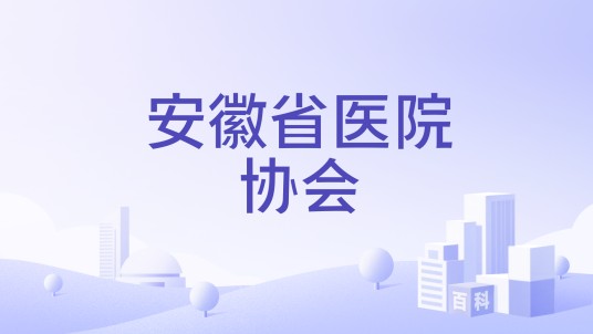 安徽省医院协会