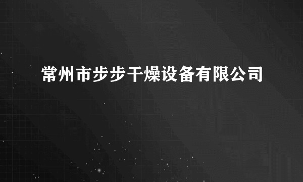 常州市步步干燥设备有限公司