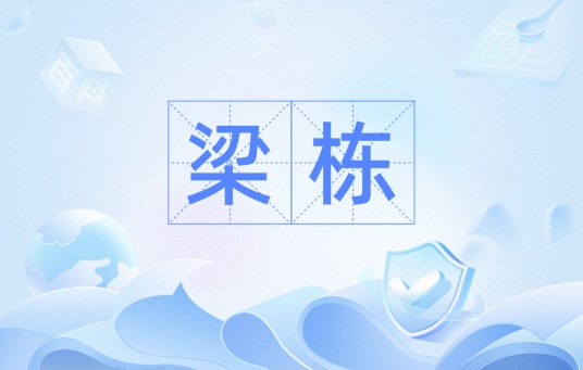 梁栋（汉语词语）
