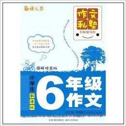小学生6年级作文(2010年湖南人民出版社出版的图书)