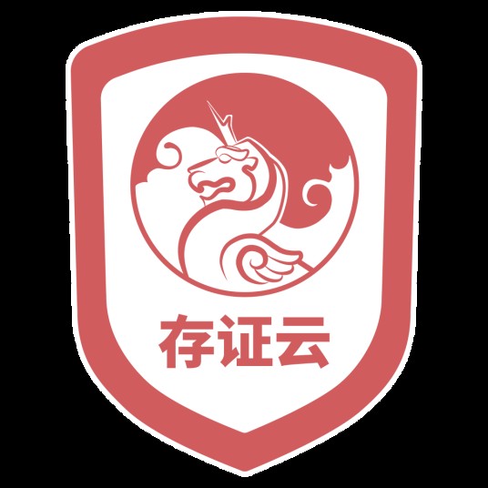 存证云