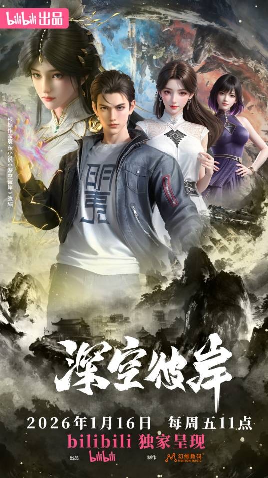 深空彼岸（幻维数码制作的网络动画系列）