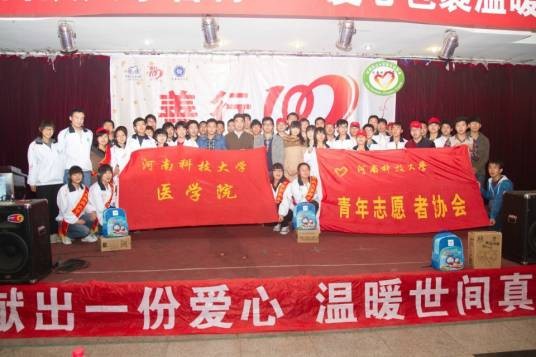 河南科技大学医学院青年志愿者协会