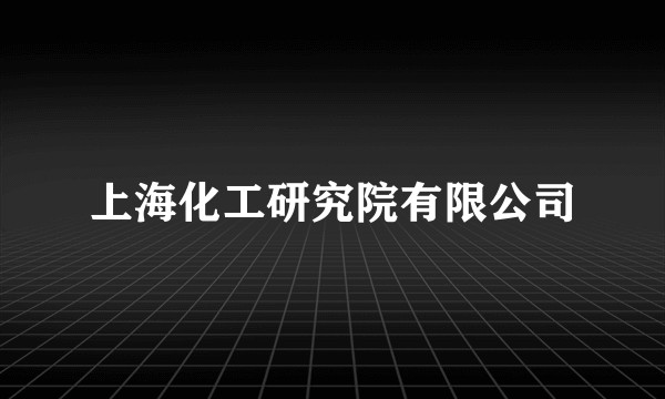 上海化工研究院有限公司