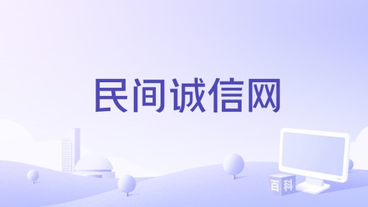 民间诚信网