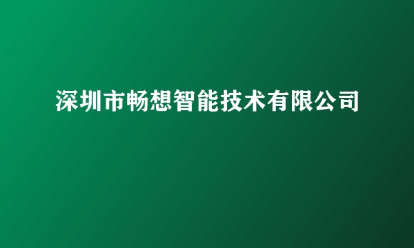 深圳市畅想智能技术有限公司