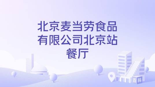 北京麦当劳食品有限公司北京站餐厅