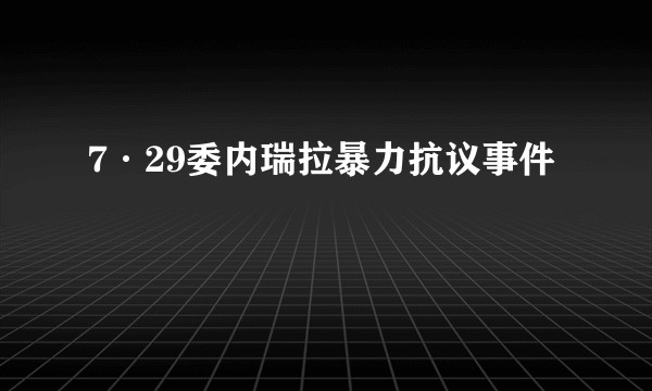 7·29委内瑞拉暴力抗议事件