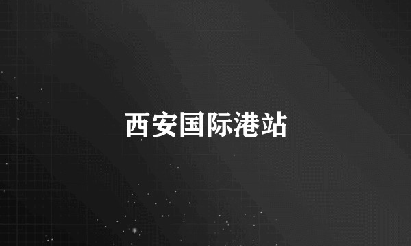 西安国际港站