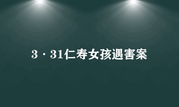 3·31仁寿女孩遇害案