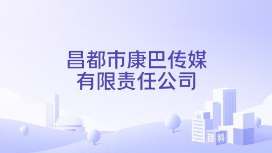 昌都市康巴传媒有限责任公司