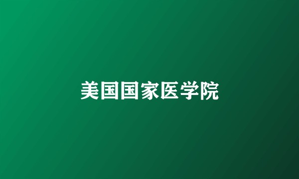 美国国家医学院