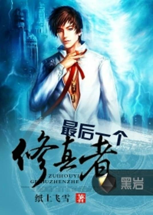 最后一个修真者(纸上飞雪创作的网络小说)