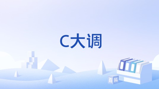 C大调（汉语词语）