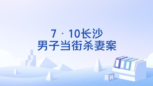 7·10长沙男子当街杀妻案