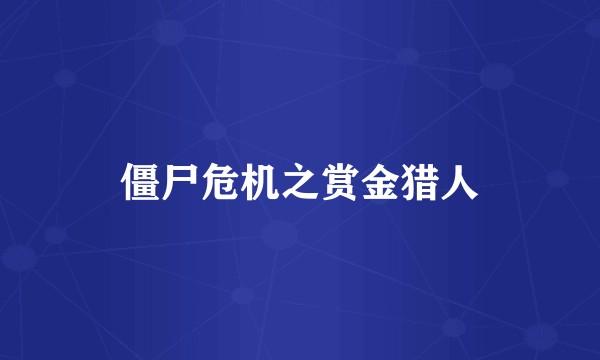 僵尸危机之赏金猎人
