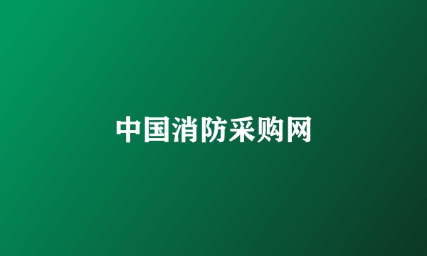 中国消防采购网