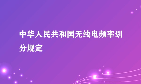 中华人民共和国无线电频率划分规定